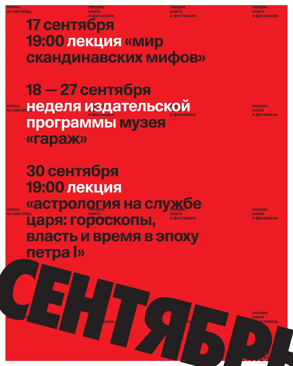Афиша «Неделя издательской программы музея «Гараж»»