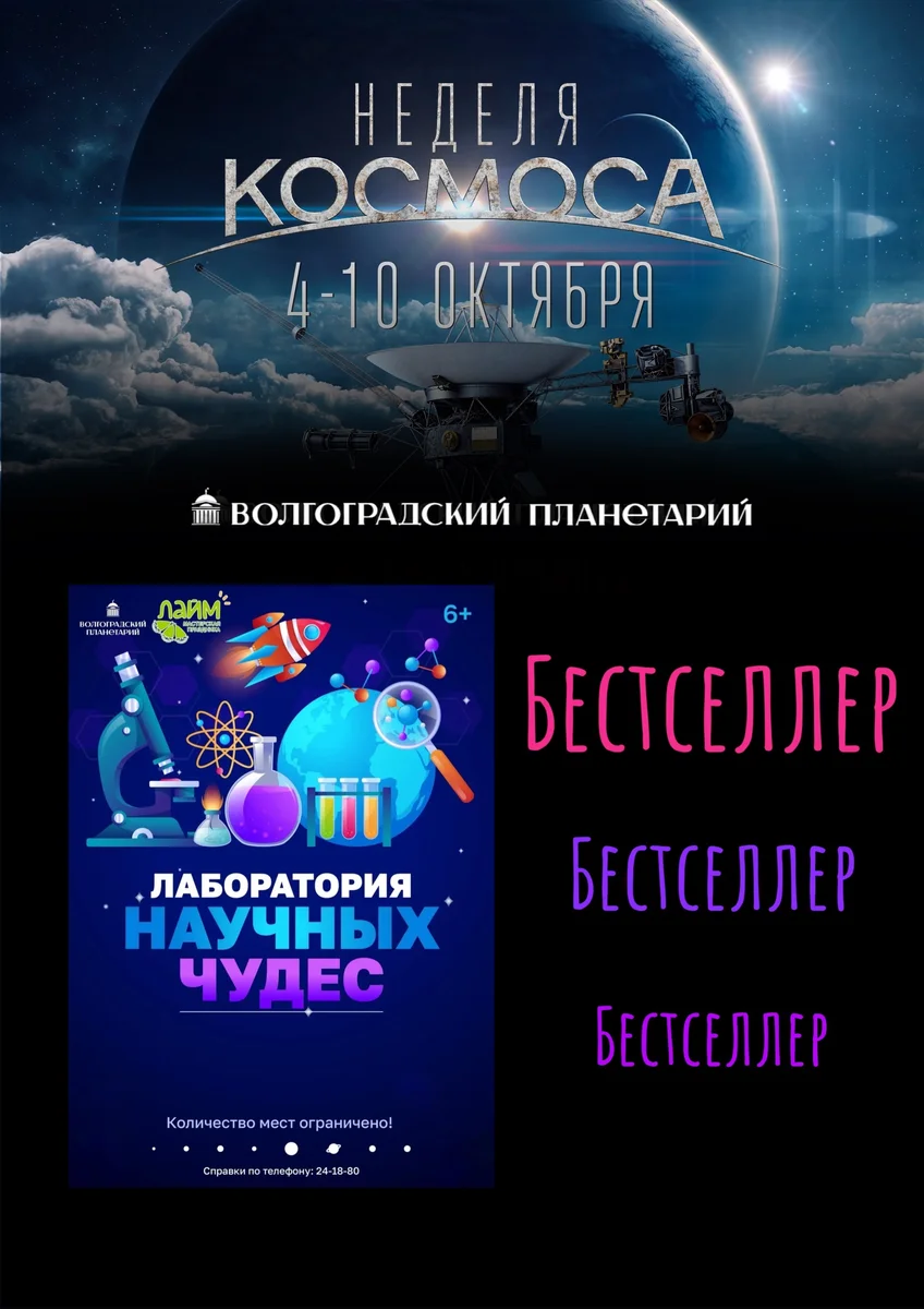 Афиша «Неделя космоса: Лаборатория научных чудес»
