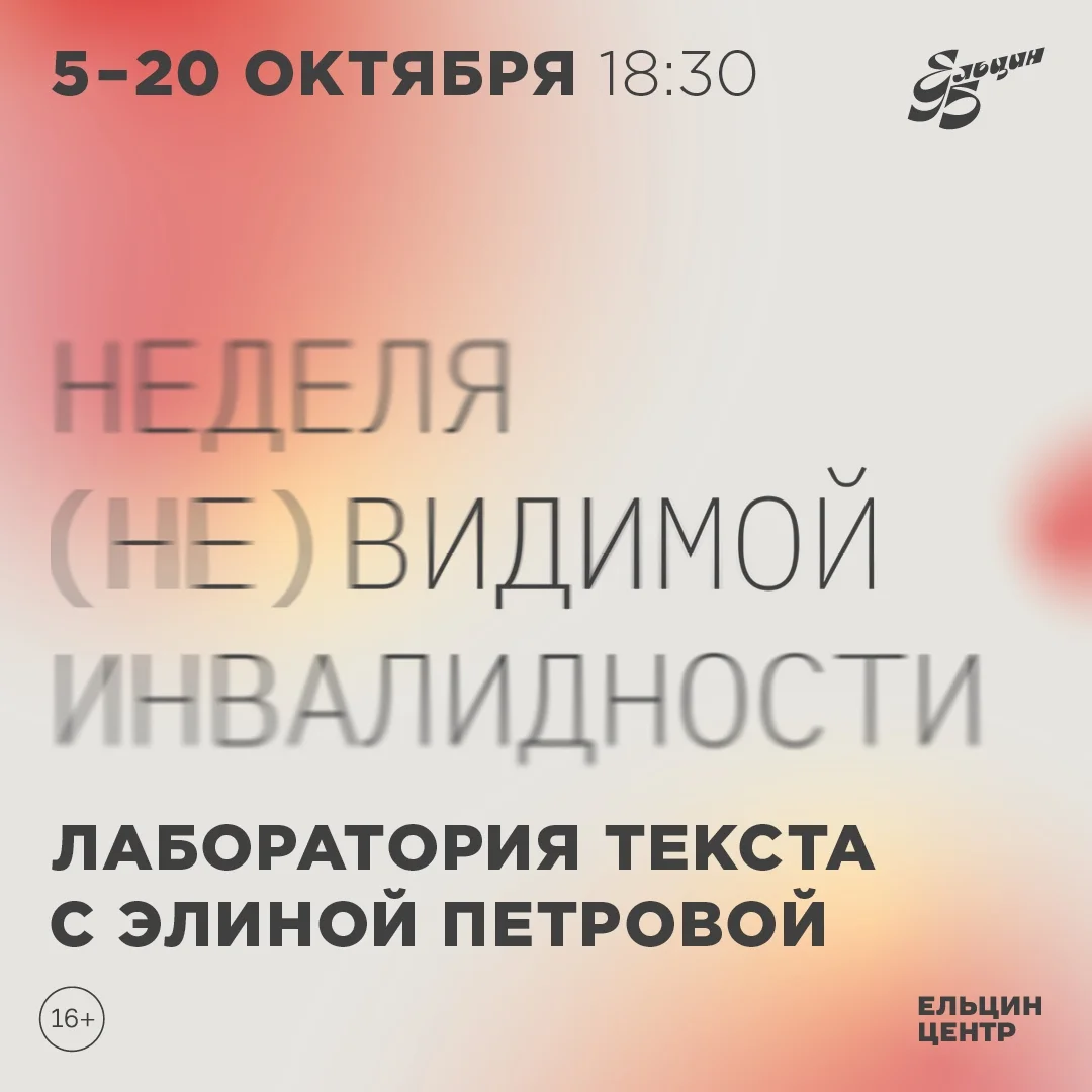 Афиша «Неделя (не)видимой инвалидности»