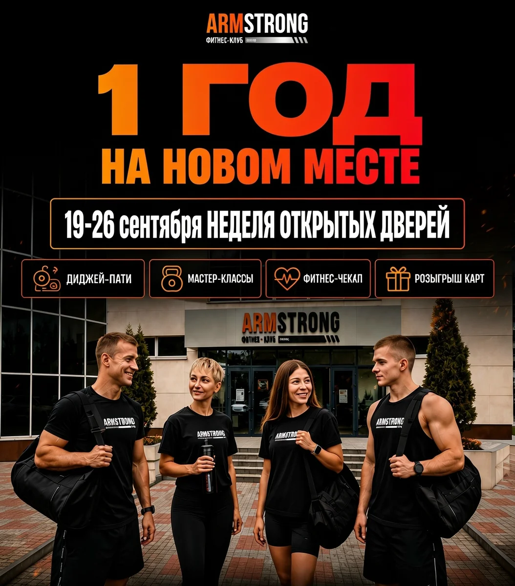 Афиша «Неделя открытых дверей ARMSTRONG»