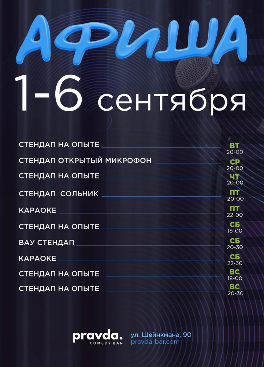 Афиша «Неделя стендапа и караоке в PRAVDA»