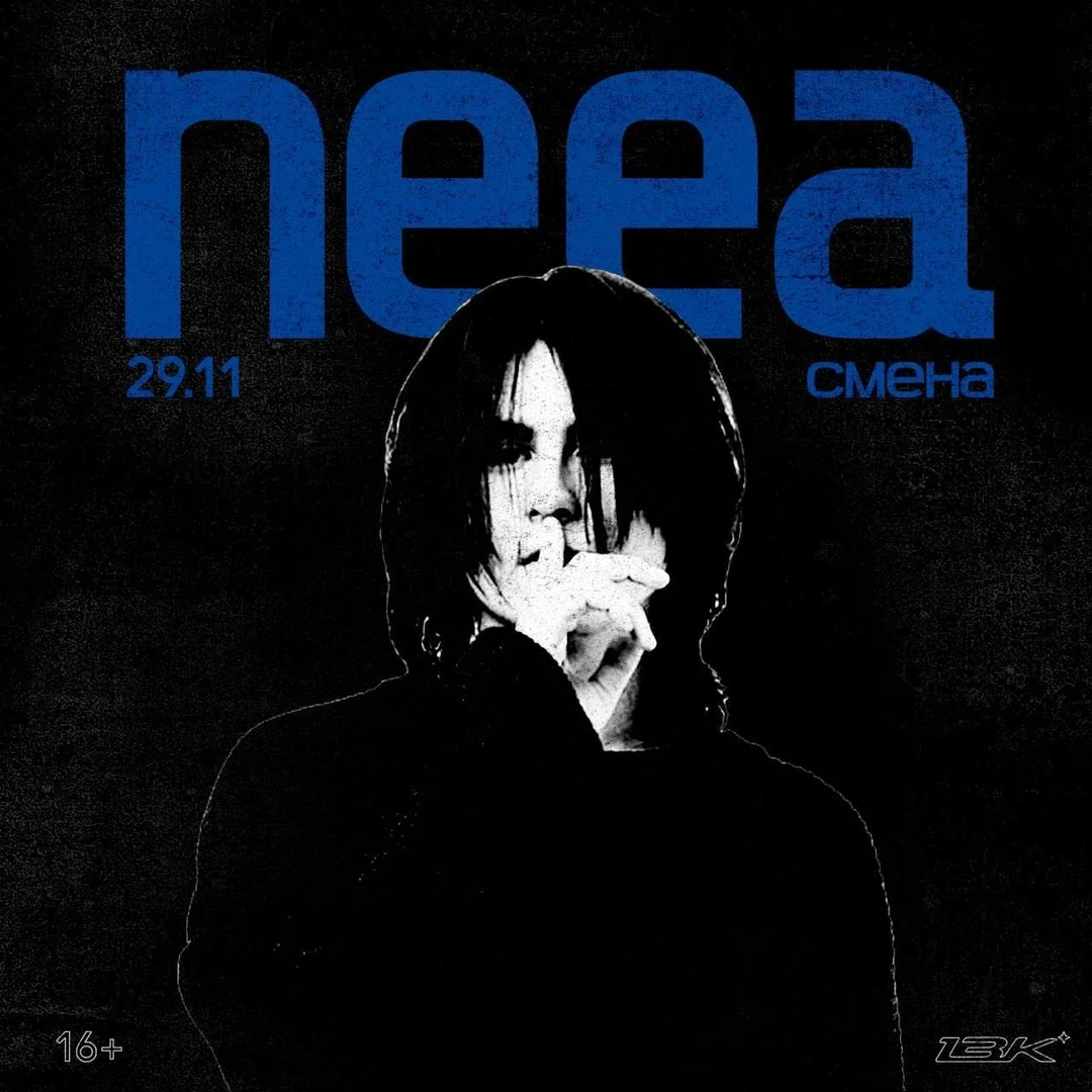 Афиша «Neea»