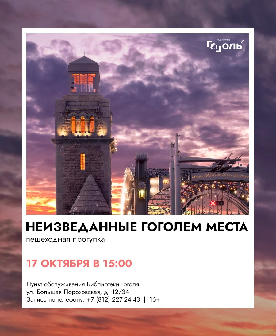 Афиша «Неизведанные Гоголем места»