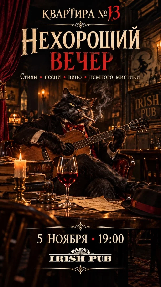 Афиша «НеХороший вечер»
