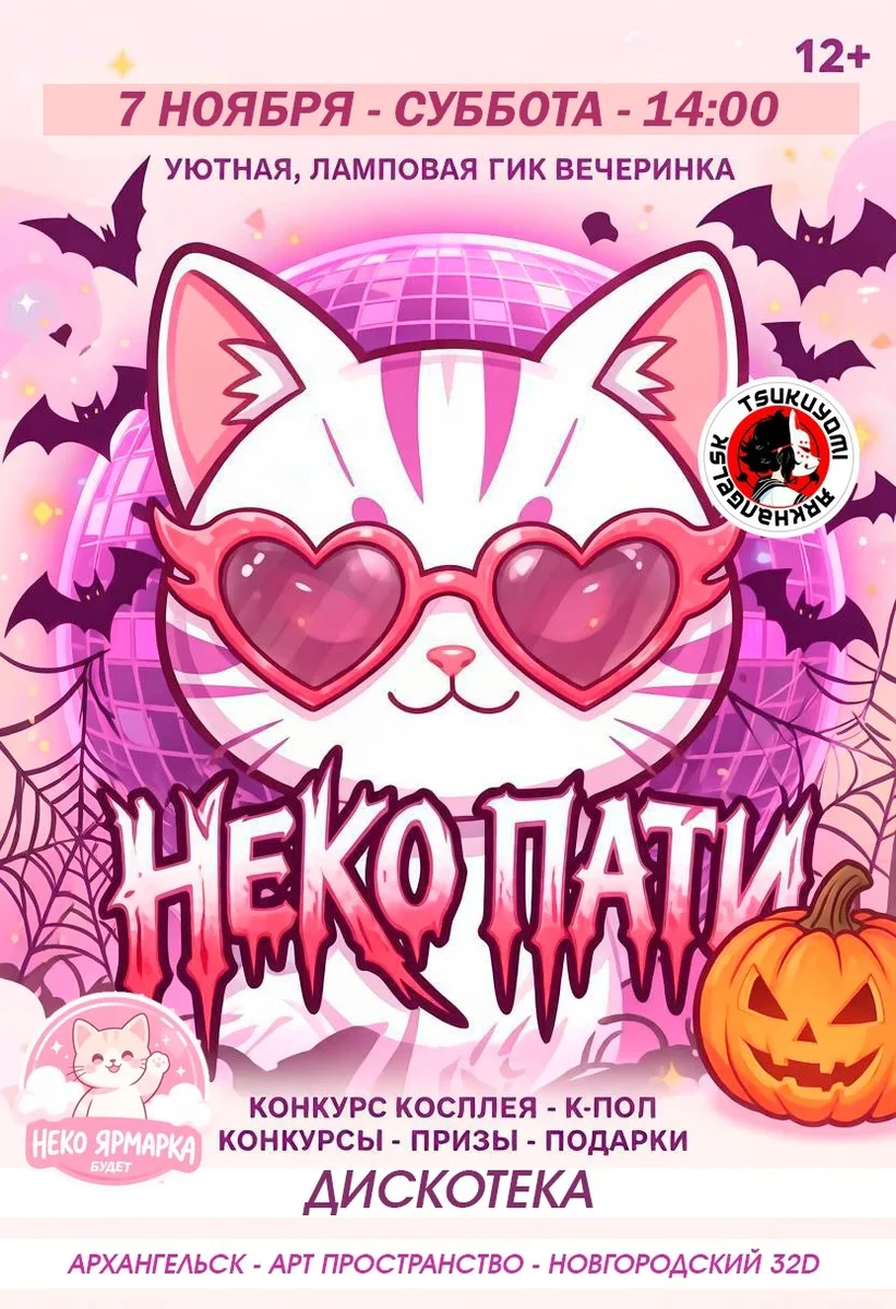 Афиша «НЕКО ХЕЛ ПАТИ АРХ»