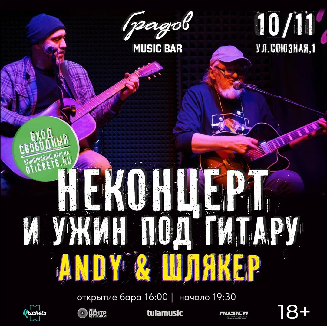 Афиша «НЕКОНЦЕРТ И УЖИН ПОД ГИТАРУ - ANDY & ШЛЯКЕР - 10.11.2026»