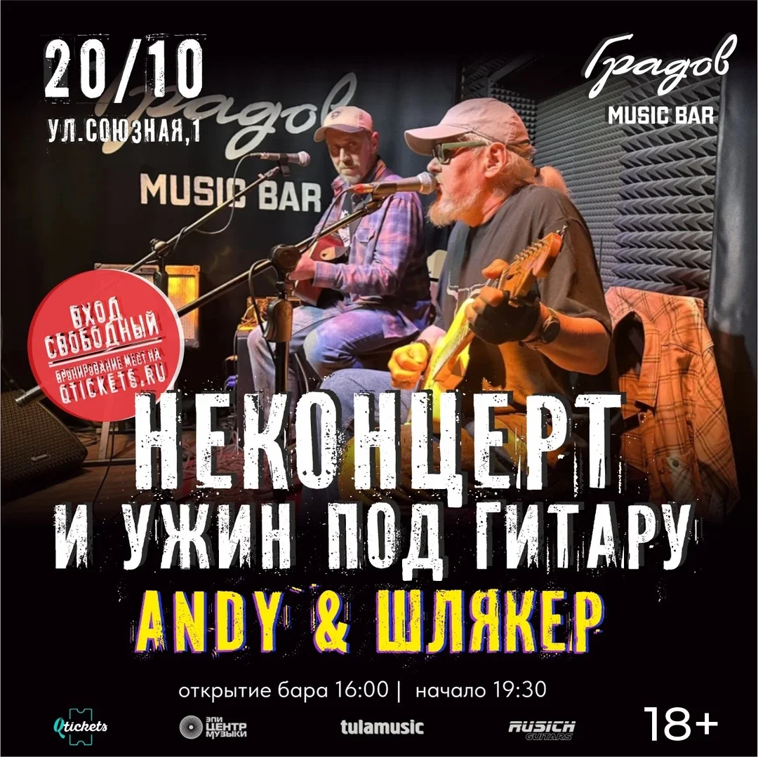 Афиша «НЕКОНЦЕРТ И УЖИН ПОД ГИТАРУ - ANDY & ШЛЯКЕР - 20.10.2026»