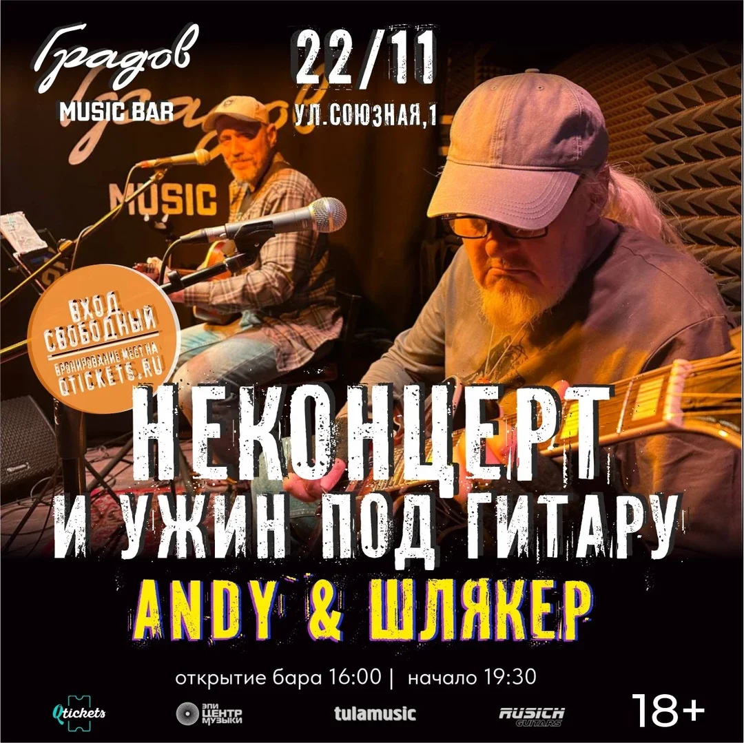 Афиша «НЕКОНЦЕРТ И УЖИН ПОД ГИТАРУ - ANDY & ШЛЯКЕР - 22.11.2026»