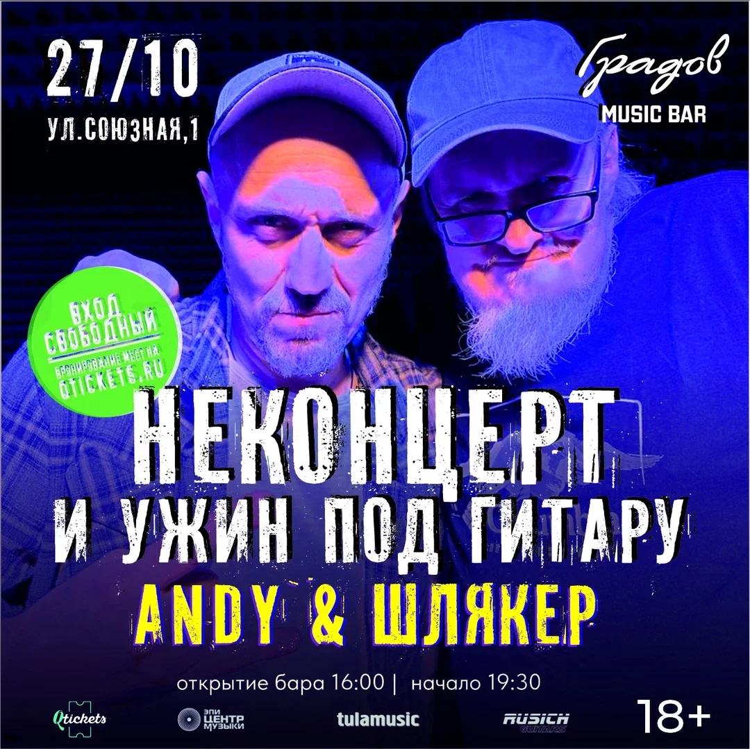 Афиша «НЕКОНЦЕРТ И УЖИН ПОД ГИТАРУ - ANDY & ШЛЯКЕР - 27.10.2026»