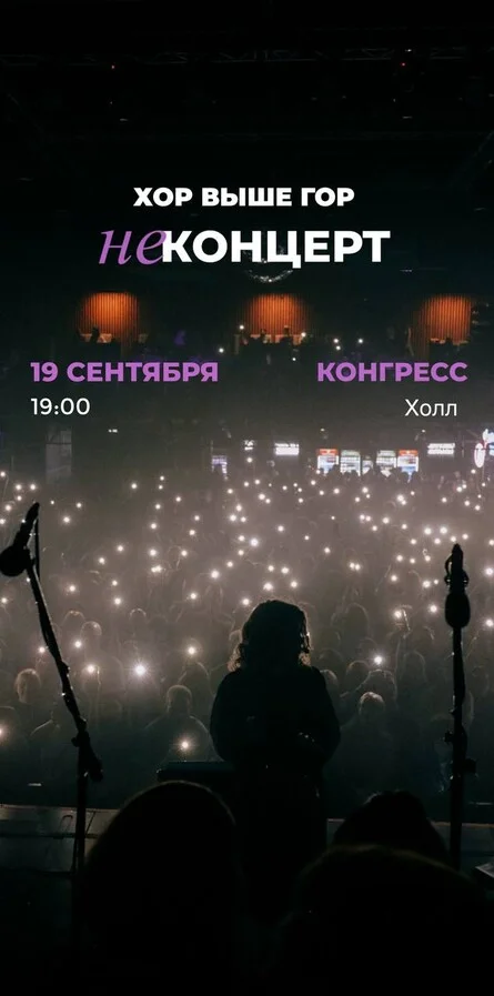 Афиша «НЕконцерт | ХОР ВЫШЕ ГОР ^^ | Челябинск»
