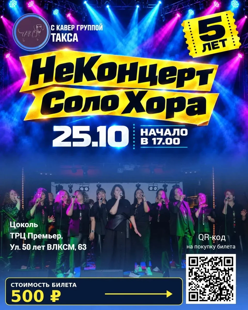 Афиша «НеКонцерт Соло Хора.»