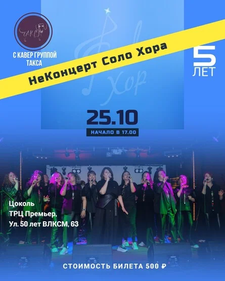 Афиша «НеКонцерт Соло Хора.»