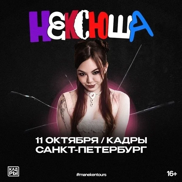 Афиша «нексюша | 11 октября | С.-Петербург»