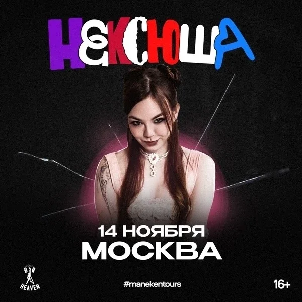 Афиша «нексюша | 14 ноября | Москва»