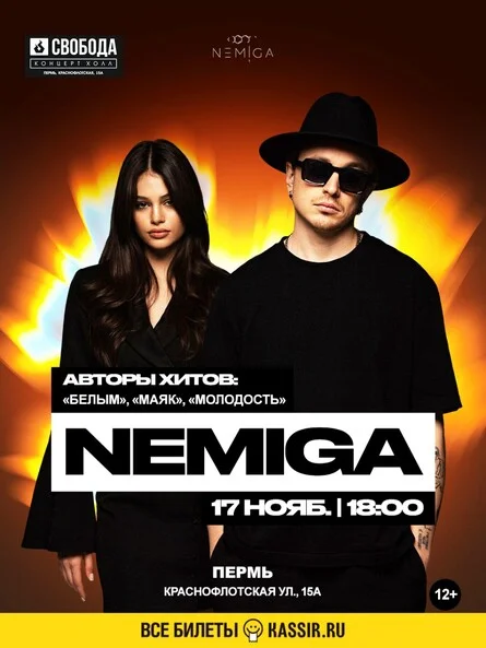 Афиша «NEMIGA»