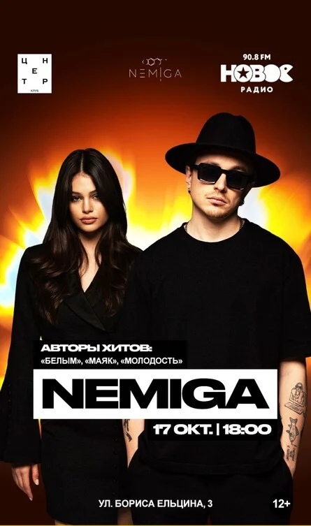 Афиша «NEMIGA»