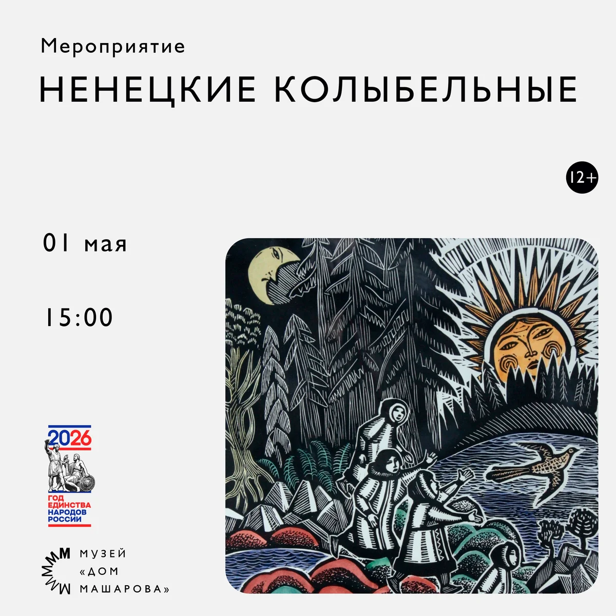 Афиша «Ненецкие колыбельные»