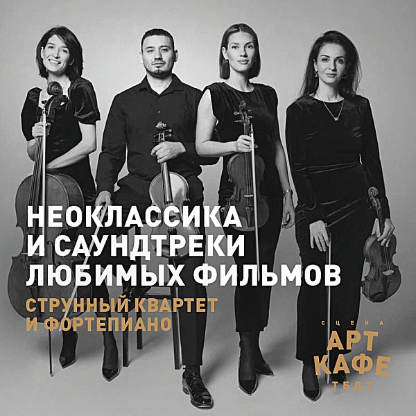 Афиша «НЕОКЛАССИКА И САУНДТРЕКИ ЛЮБИМЫХ ФИЛЬМОВ»