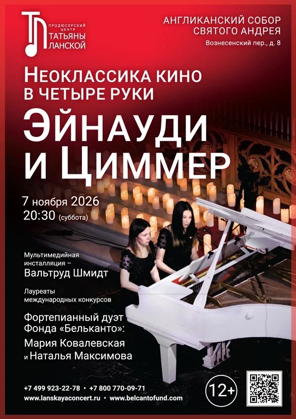 Афиша ««Неоклассика кино в четыре руки. Эйнауди и Циммер»»