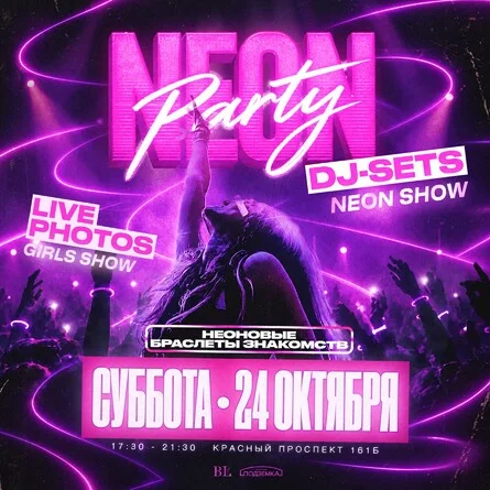 Афиша «NEON PARTY | 24 ОКТЯБРЯ | BALENCI»