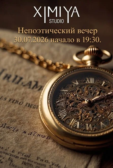 Афиша «Непоэтический вечер»