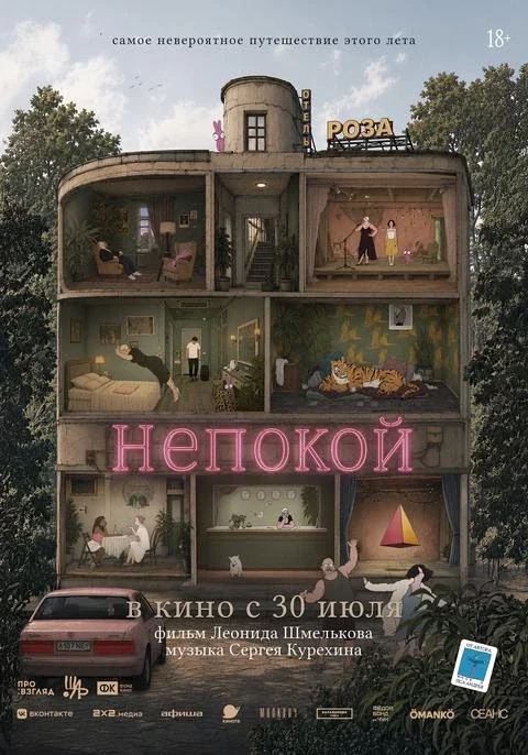 Афиша «Непокой»