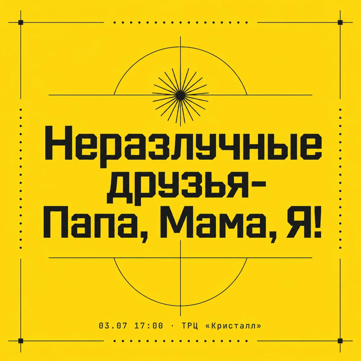 Афиша «Неразлучные друзья- Папа, Мама, Я!»