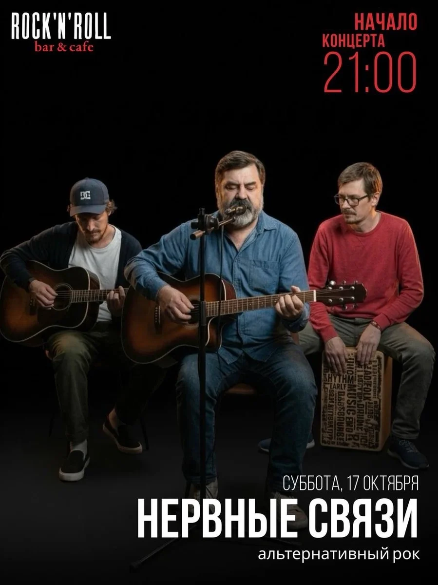 Афиша «Нервные связи»