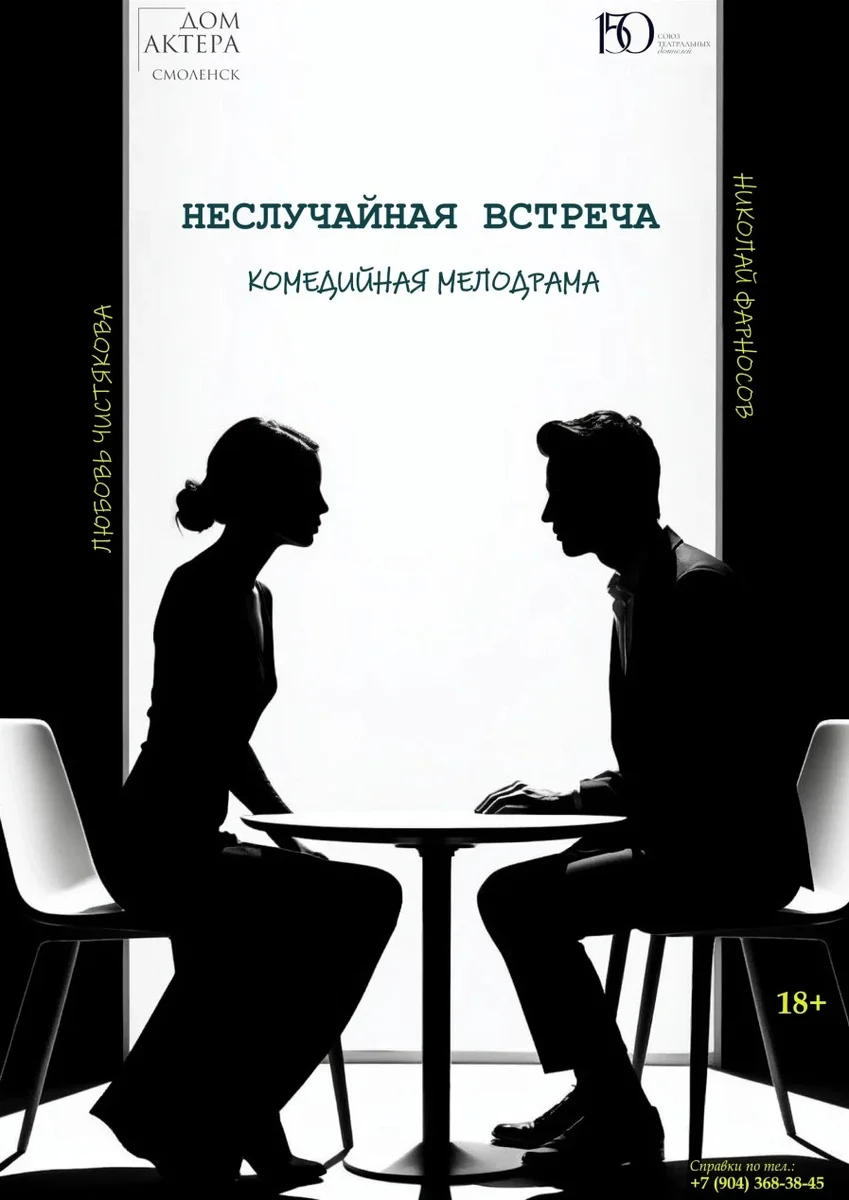 Афиша «Неслучайная встреча»
