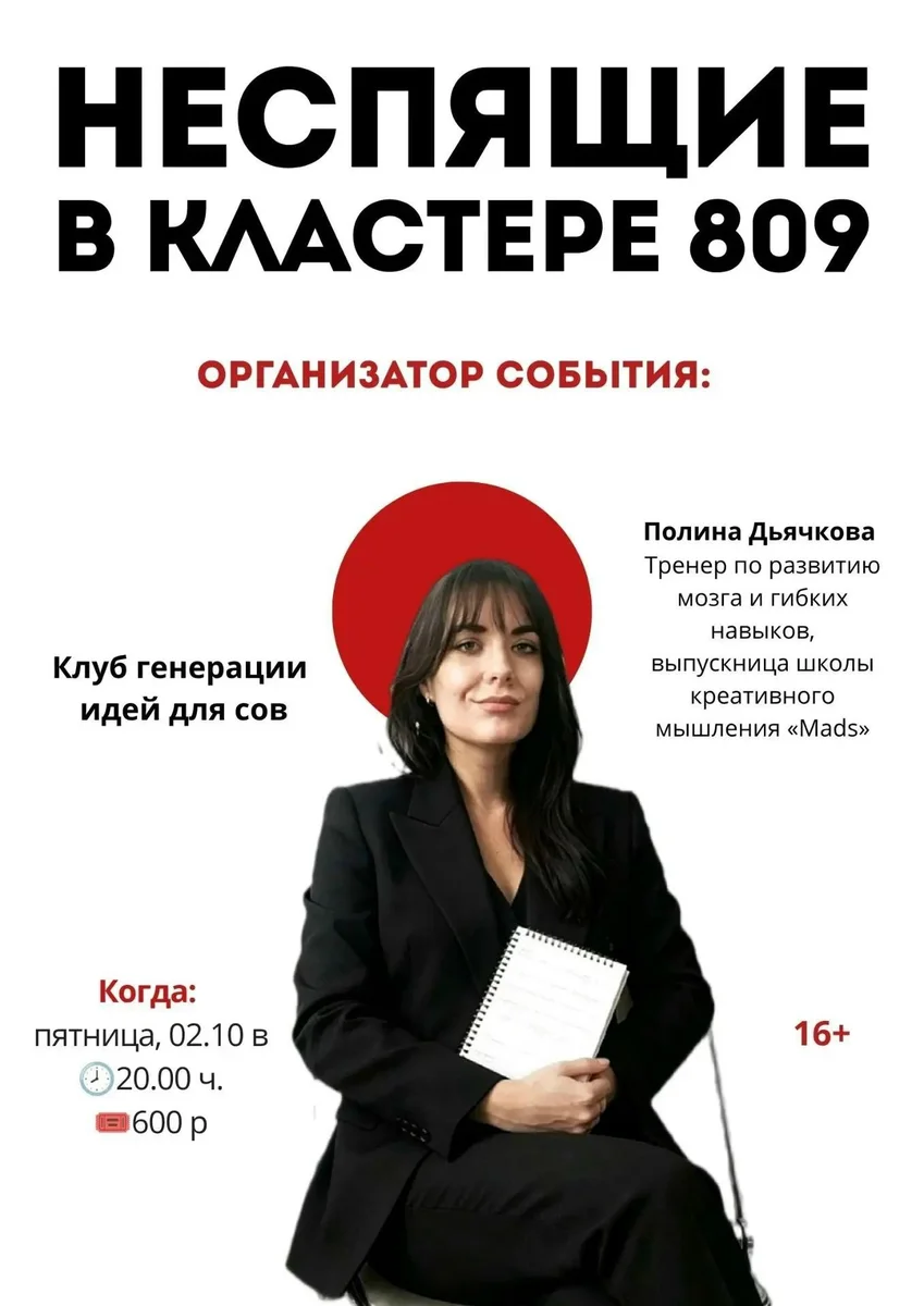 Афиша ««Неспящие» — клуб генерации идей»