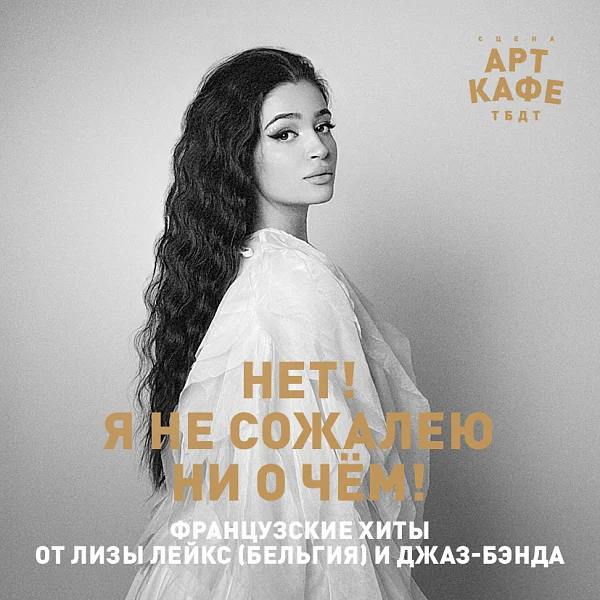Афиша «НЕТ! Я НЕ СОЖАЛЕЮ НИ О ЧЁМ!»