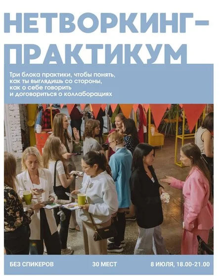 Афиша «НЕТВОРКИНГ-ПРАКТИКУМ»