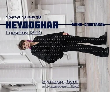 Афиша «Стендап-спектакль "НЕУДОБНАЯ"»