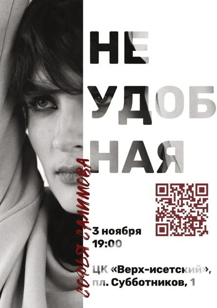 Афиша «НЕУДОБНАЯ»