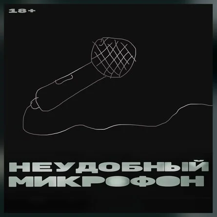 Афиша «Неудобный микрофон»