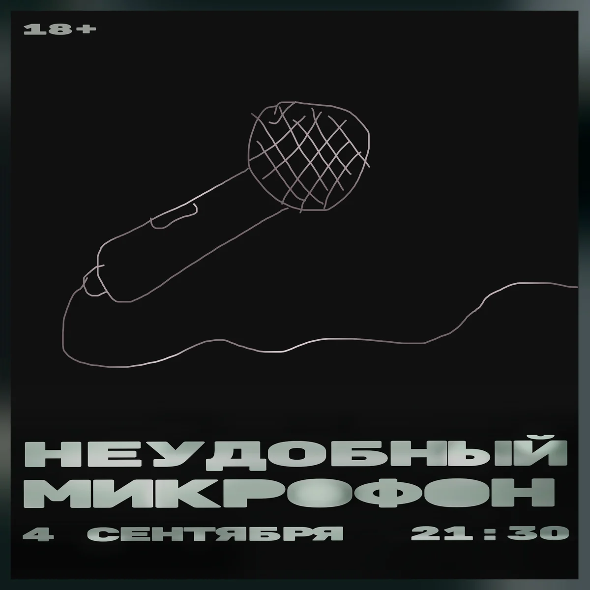 Афиша «Неудобный микрофон»