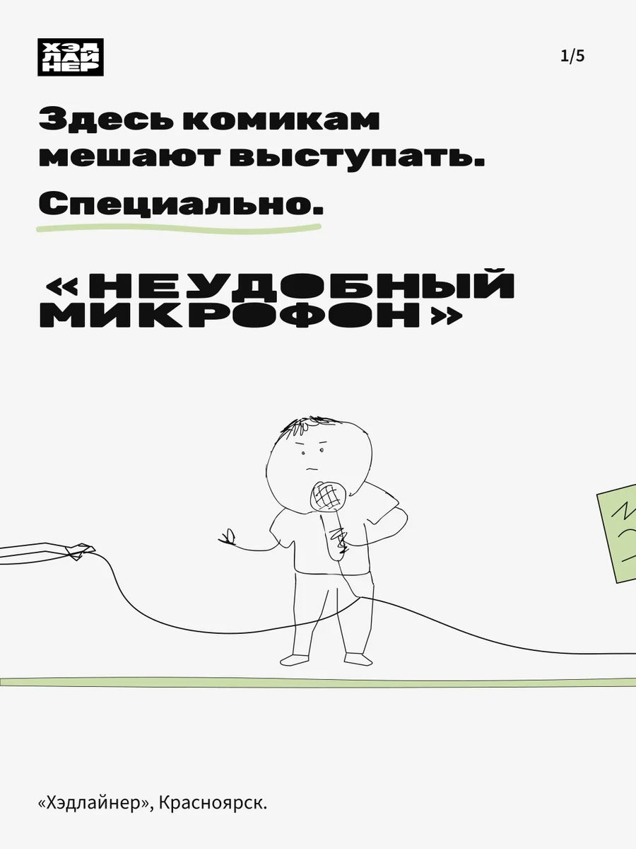 Афиша «Неудобный микрофон»