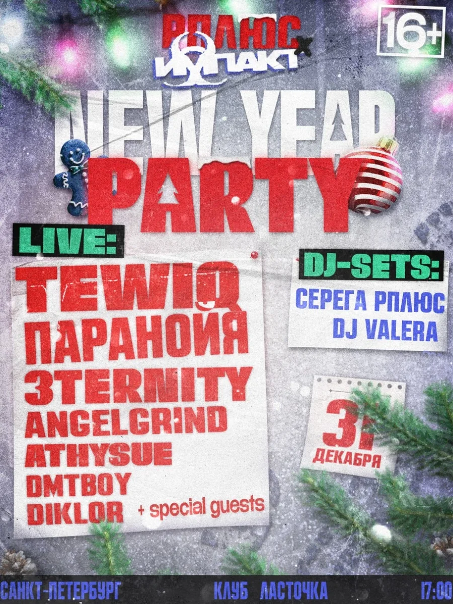 Афиша «NEW YEAR PARTY | 31.12 | RPLUS x IMPACT»