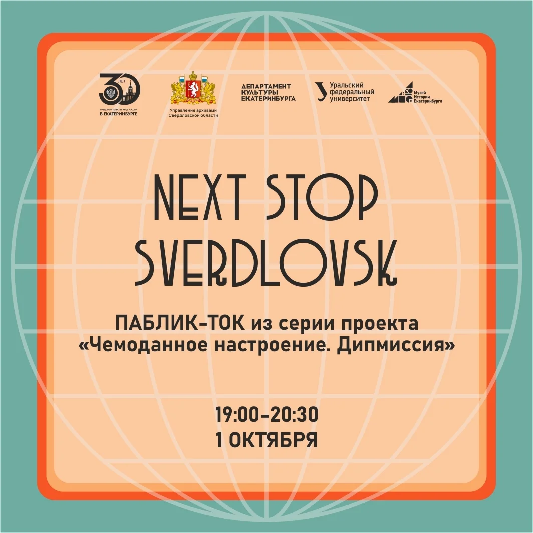 Афиша «Next stop Sverdlovsk»