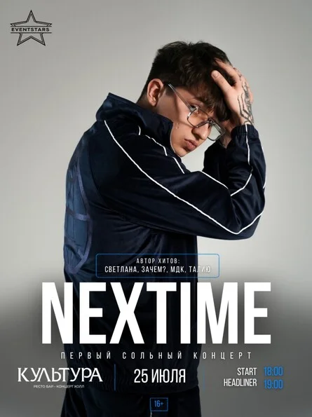 Афиша «NEXTIME | Волгоград 25.07»