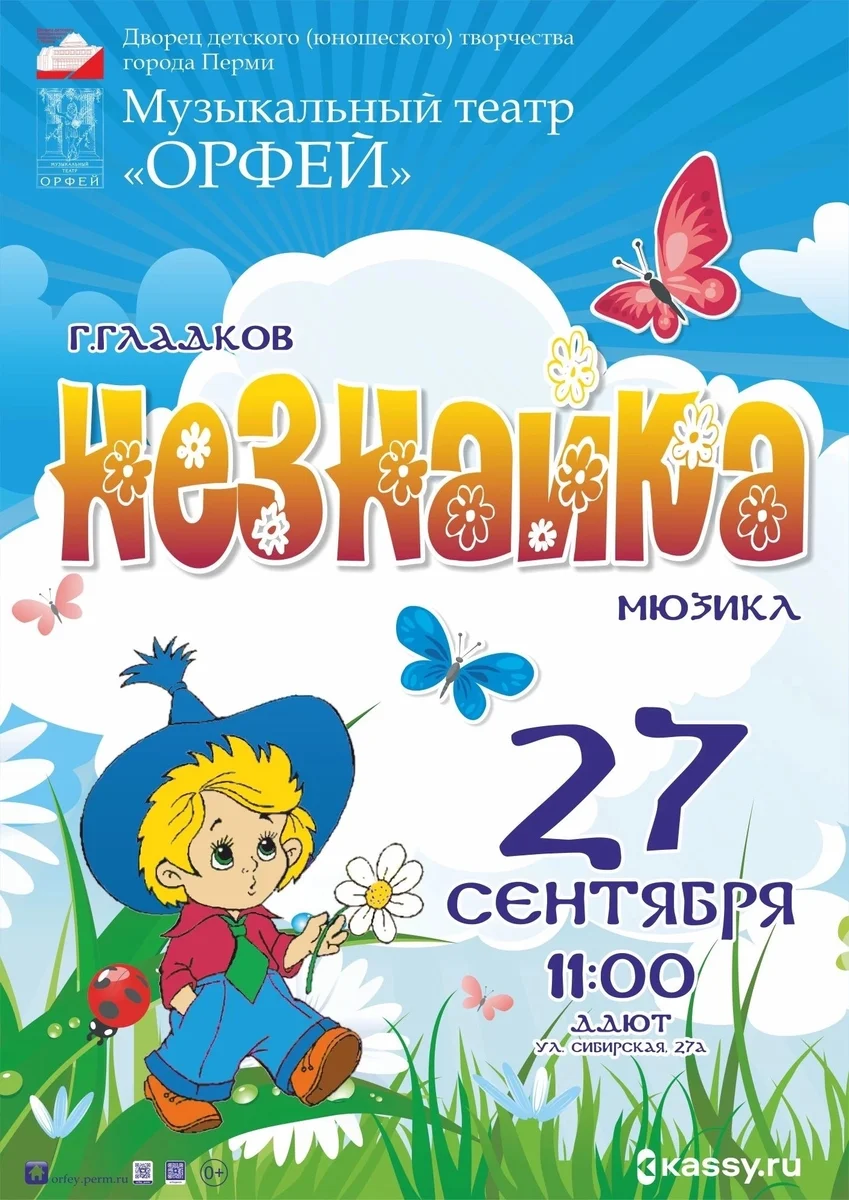 Афиша «Незнайка»
