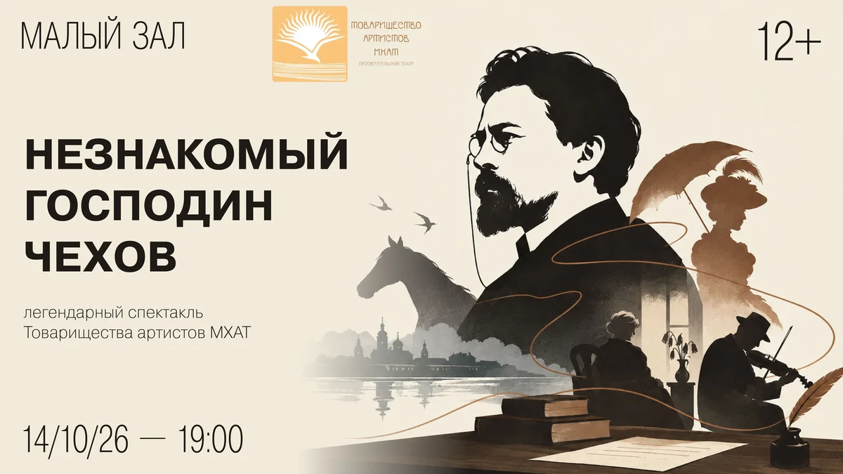 Афиша «Незнакомый господин Чехов»