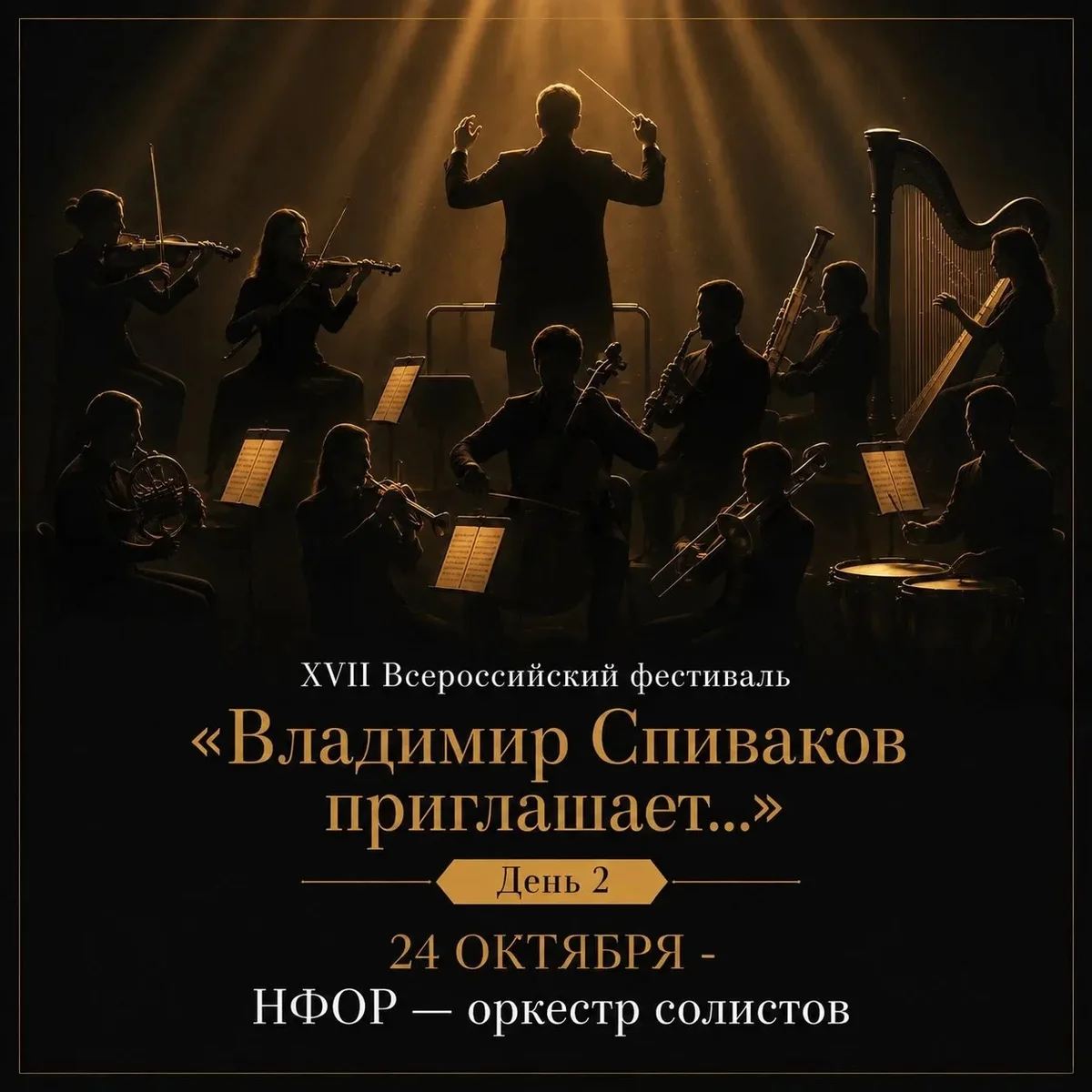 Афиша «НФОР — оркестр солистов»