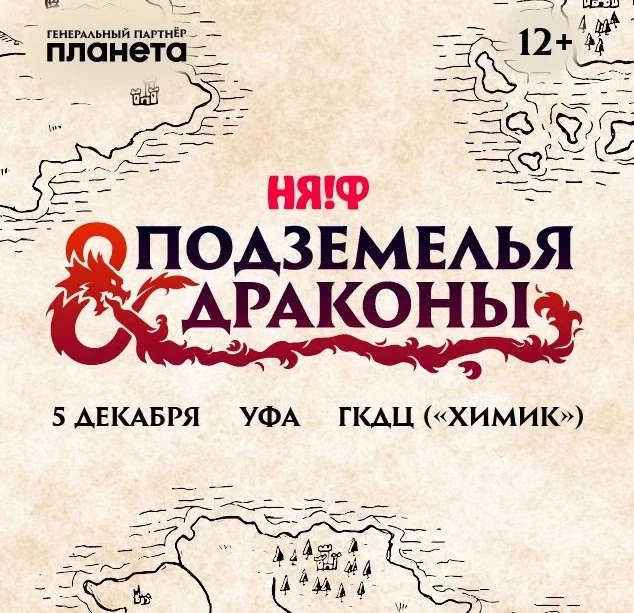 Афиша «НЯ!Ф 2026: Подземелья и Драконы»