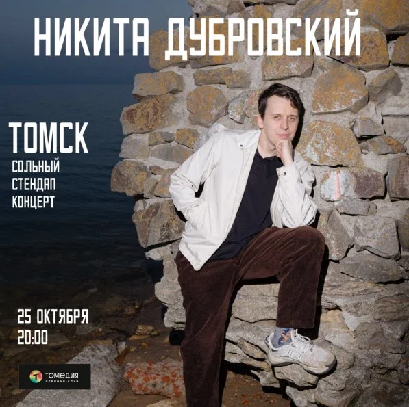 Афиша «Никита Дубровский»