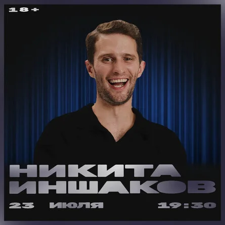 Афиша «Никита Иншаков»
