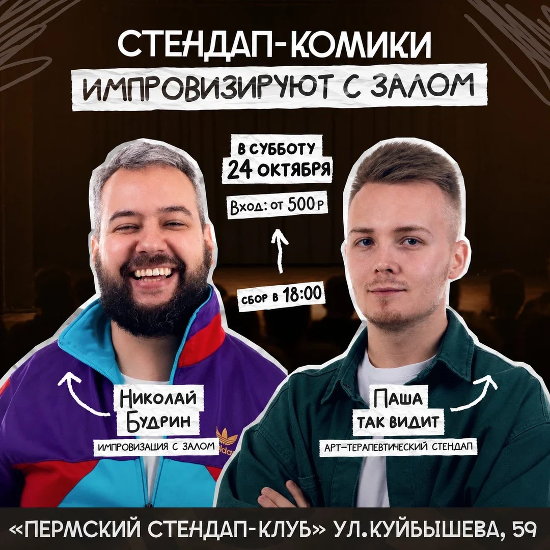 Афиша «Николай Будрин и Паша Так видит»
