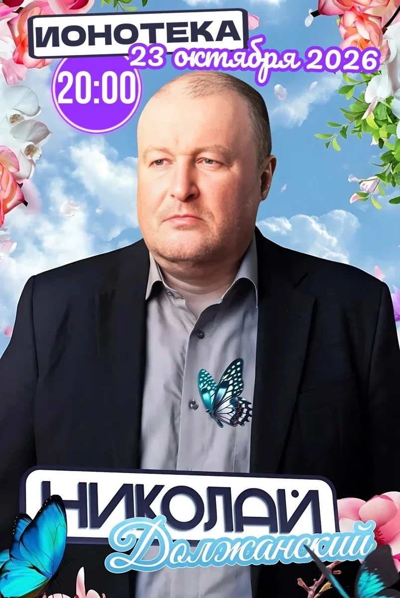 Афиша «Николай Должанский»