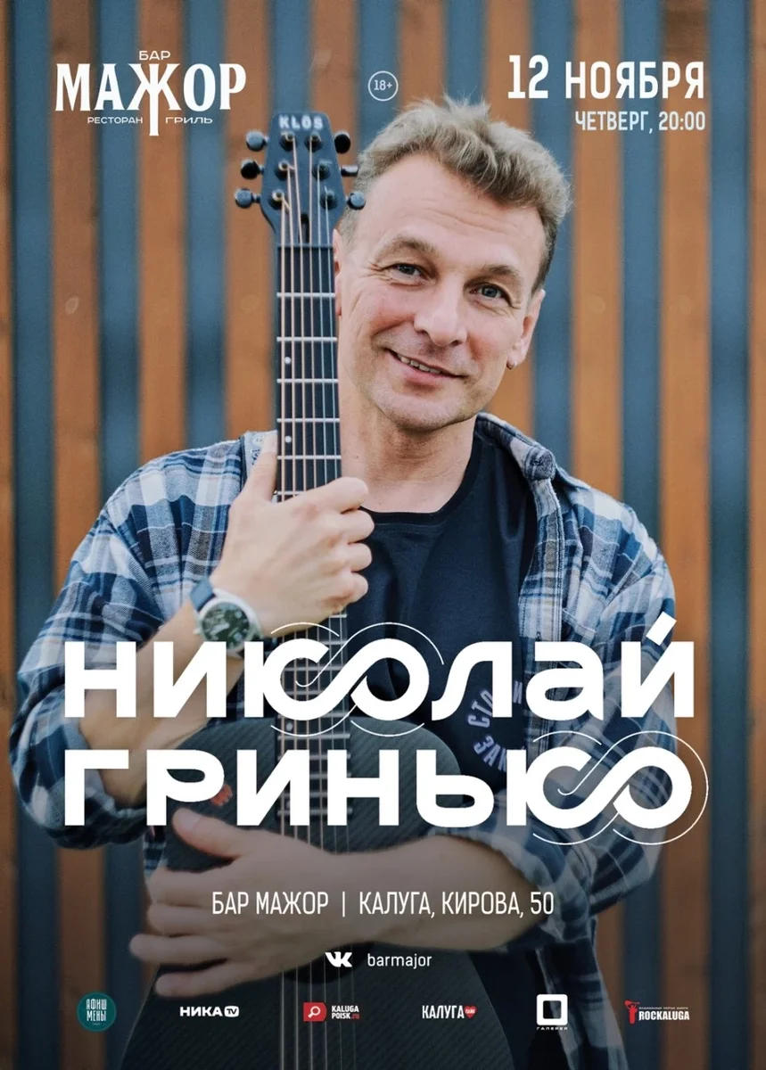 Афиша «Николай Гринько»