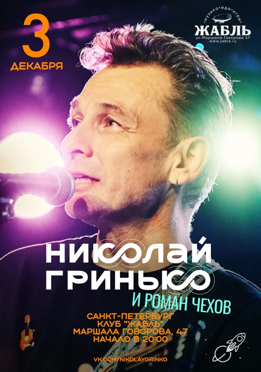 Афиша «Николай Гринько»